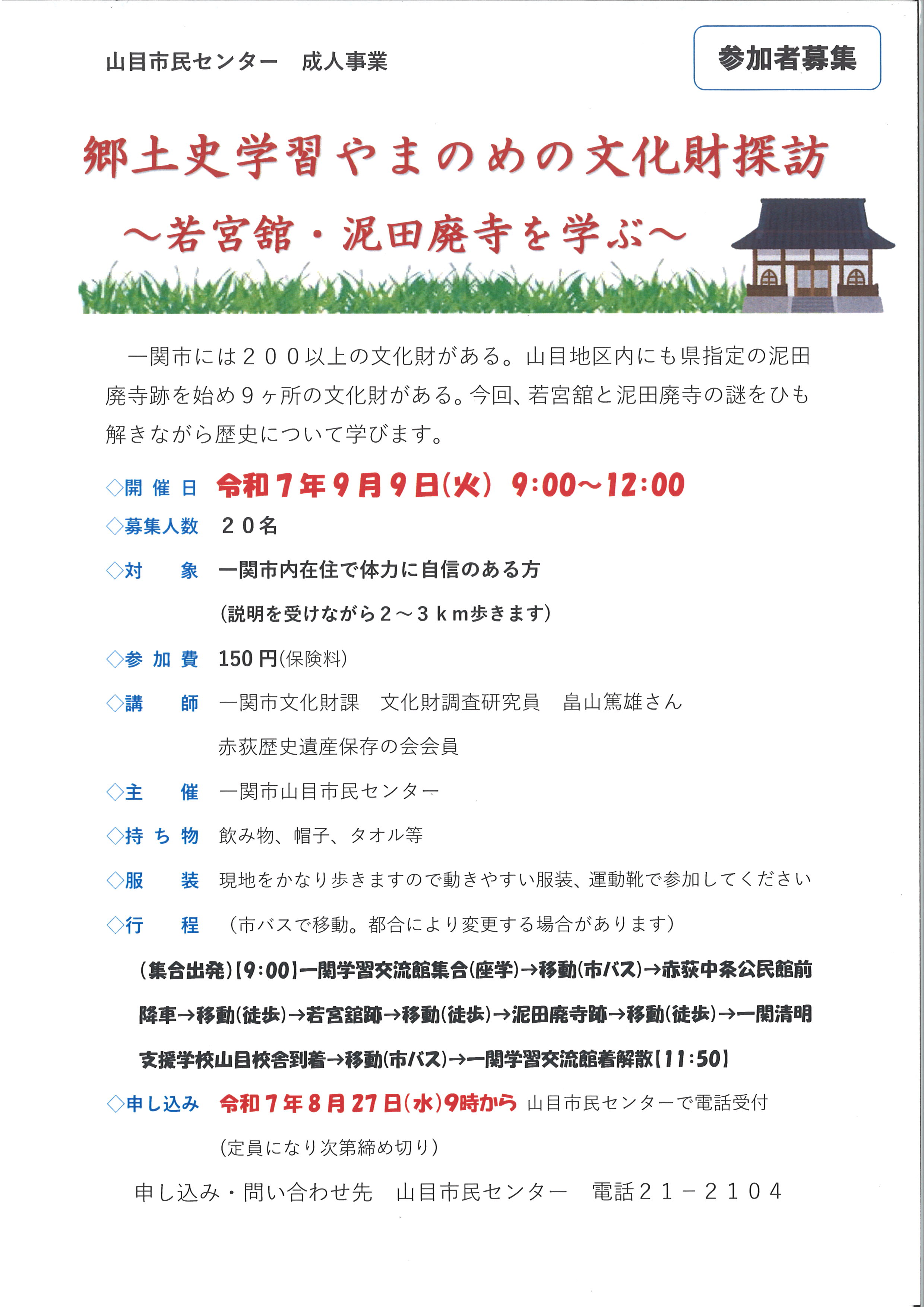 郷土史学習やまのめの文化財探訪～若宮舘・泥田廃寺を学ぶ～ @ 一関学習交流館