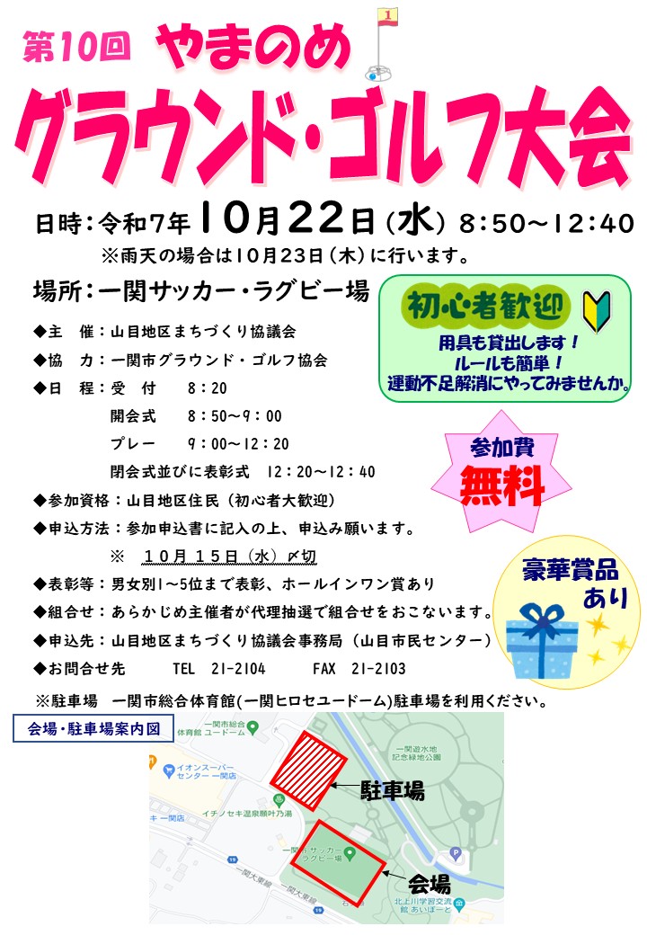 第10回やまのめグラウンド・ゴルフ大会 @ 一関サッカー・ラグビー場