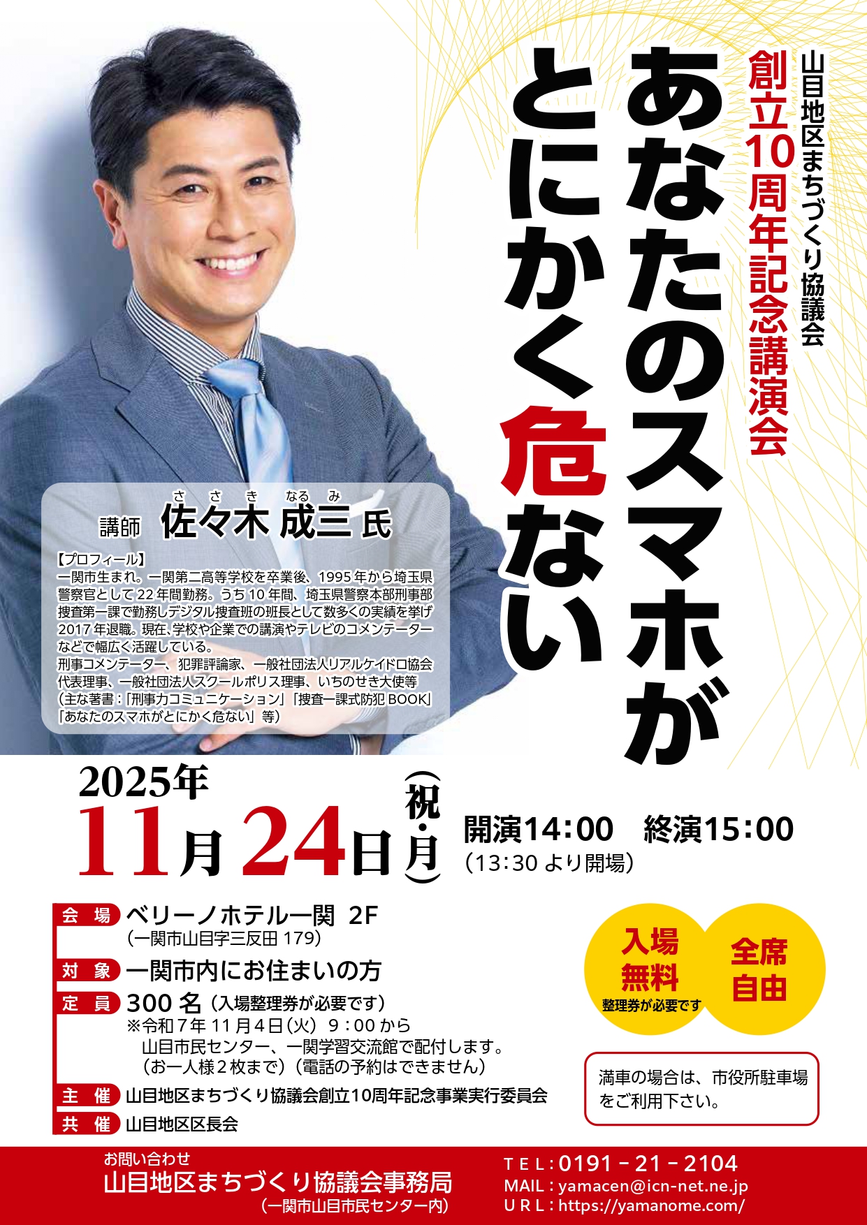 山目地区まちづくり協議会創立１０周年記念講演会 @ ベリーノホテル一関
