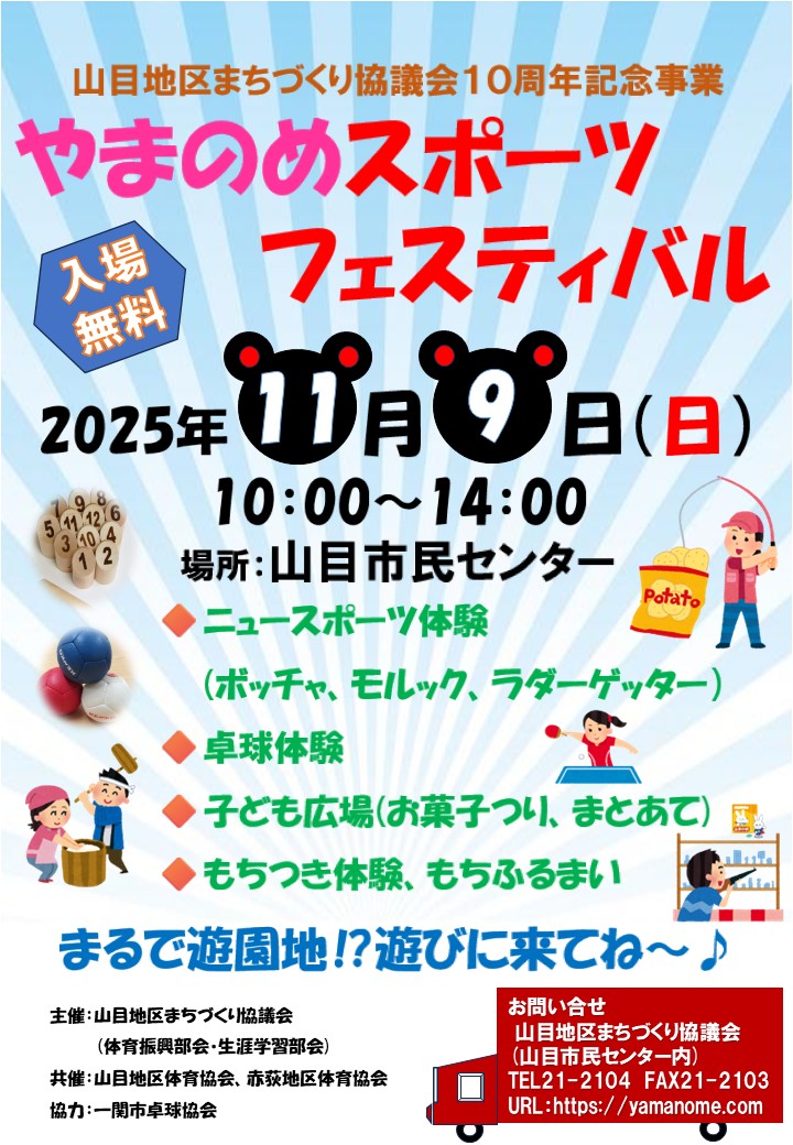 やまのめスポーツフェスティバル @ 山目市民センター