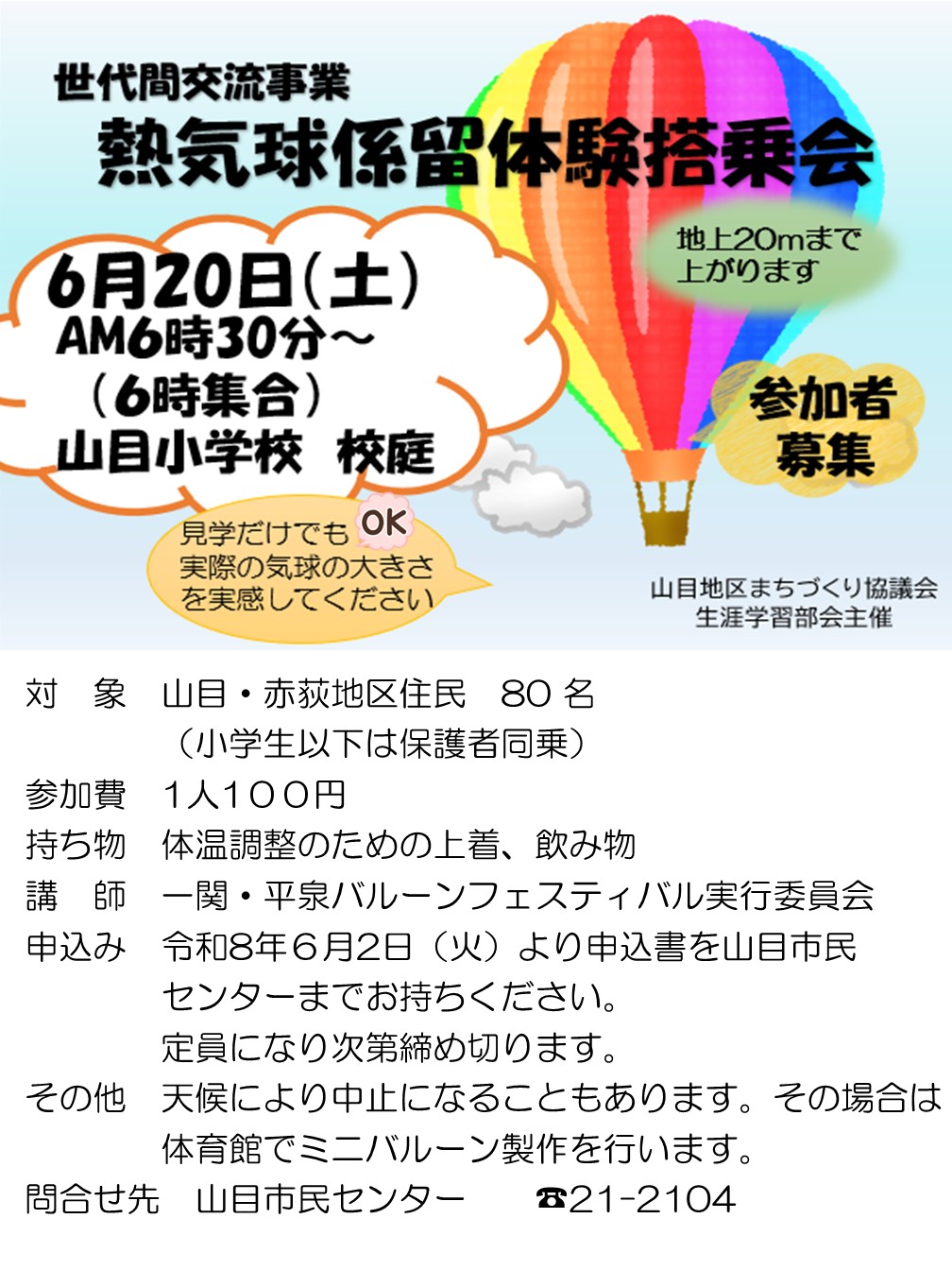 世代間交流事業「熱気球係留体験搭乗会」 @ 山目小学校
