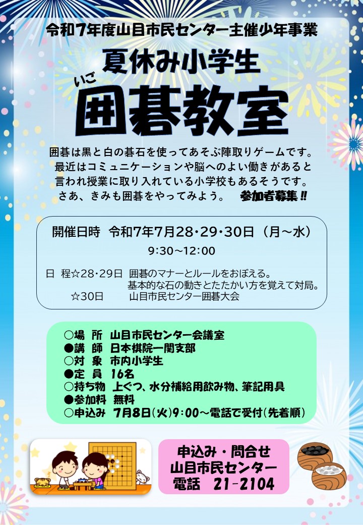 少年事業「夏休み小学生囲碁教室」 @ 山目市民センター